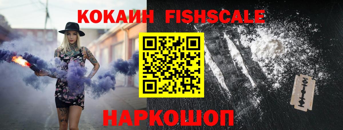 КОКАИН FishScale  Вход с VPN  Гулькевичи 