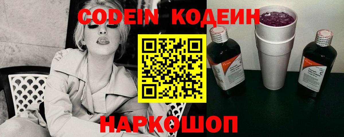 Кодеиновый сироп Lean Purple Drank  Вход с VPN  Гулькевичи 